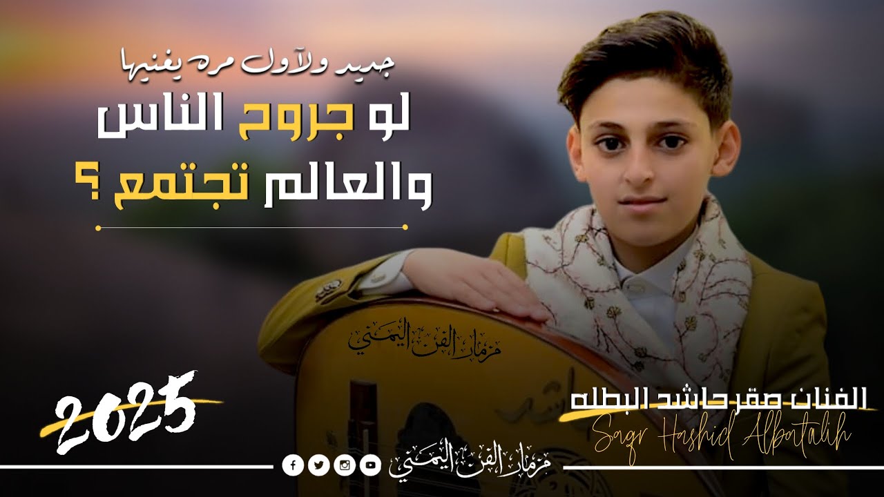 الفنان صقر حاشد البطله - لو جروح الناس والعالم بكله تجتمع ؟ || جديد ولاول مره يغنيها || حصرياً 2025