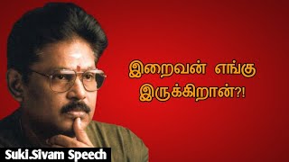 Suki.Sivam Speech | Tamil Speech | இறைவன் எங்கு இருக்கிறான் | சுகி.சிவம் உரை