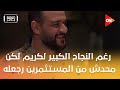 مليون باوند منيو مصر - رغم النجاح الكبير لكريم لكن محدش من المستثمرين  رجعله