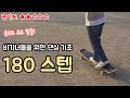 댄싱 초급 180 스텝 [유지의 롱보드 강좌 8화]