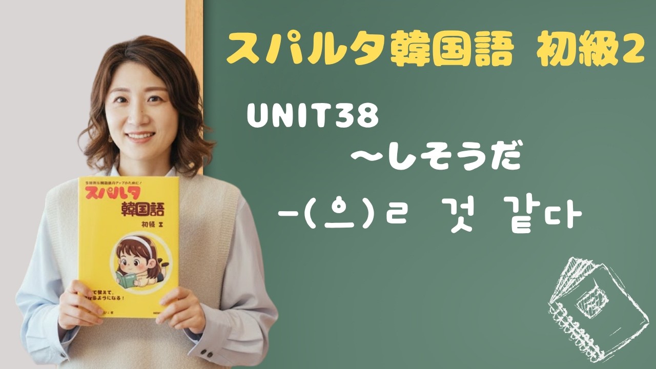 【スパルタ韓国語 初級2】Unit38 -(으)ㄹ 것 같다｜未来の「〜しそうだ」を自然に言う