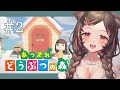 【 あつまれどうぶつの森┊︎ゲーム 】今からはじめるのんびり島暮らし🏝#２【 #vtuber┊︎#小愛あむの 】