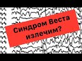 Синдром Веста излечим?