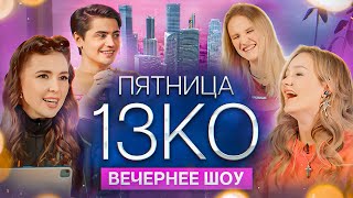 Пятница 13КО: Женя Гришечкина, Вера Котельникова