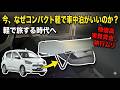 【本音トーク】アルファードよりミライース!? いま「狭い軽自動車」での車中泊が圧倒的に支持されている本当の理由