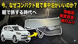 【本音トーク】アルファードよりミライース!? いま「狭い軽自動車」での車中泊が圧倒的に支持されている本当の理由