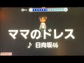日向坂46『ママのドレス』 男性キー ー2