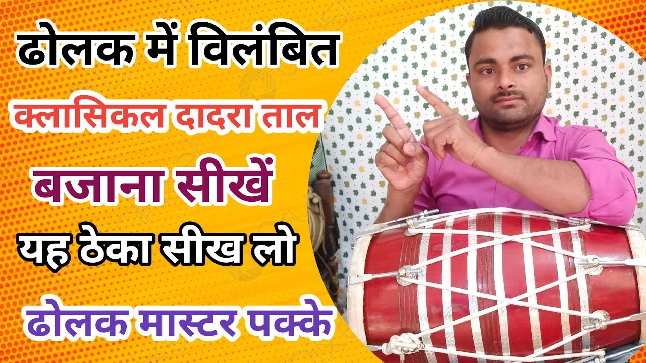 विलंबित दादरा ताल का ठेका बजाना सीखें । learn how to play dholak