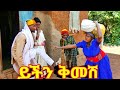 ይችን ቅመሽ አዝናኝ የገጠር ድራማ