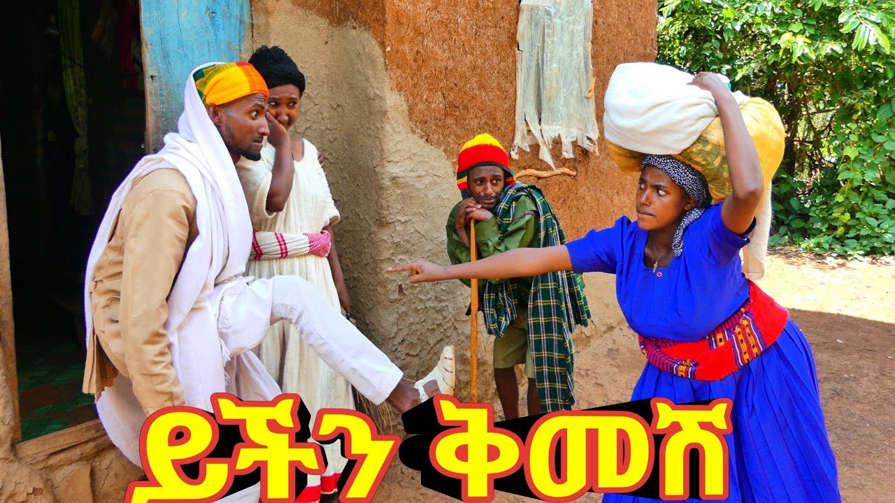 ይችን ቅመሽ - አዝናኝ የገጠር ድራማ 