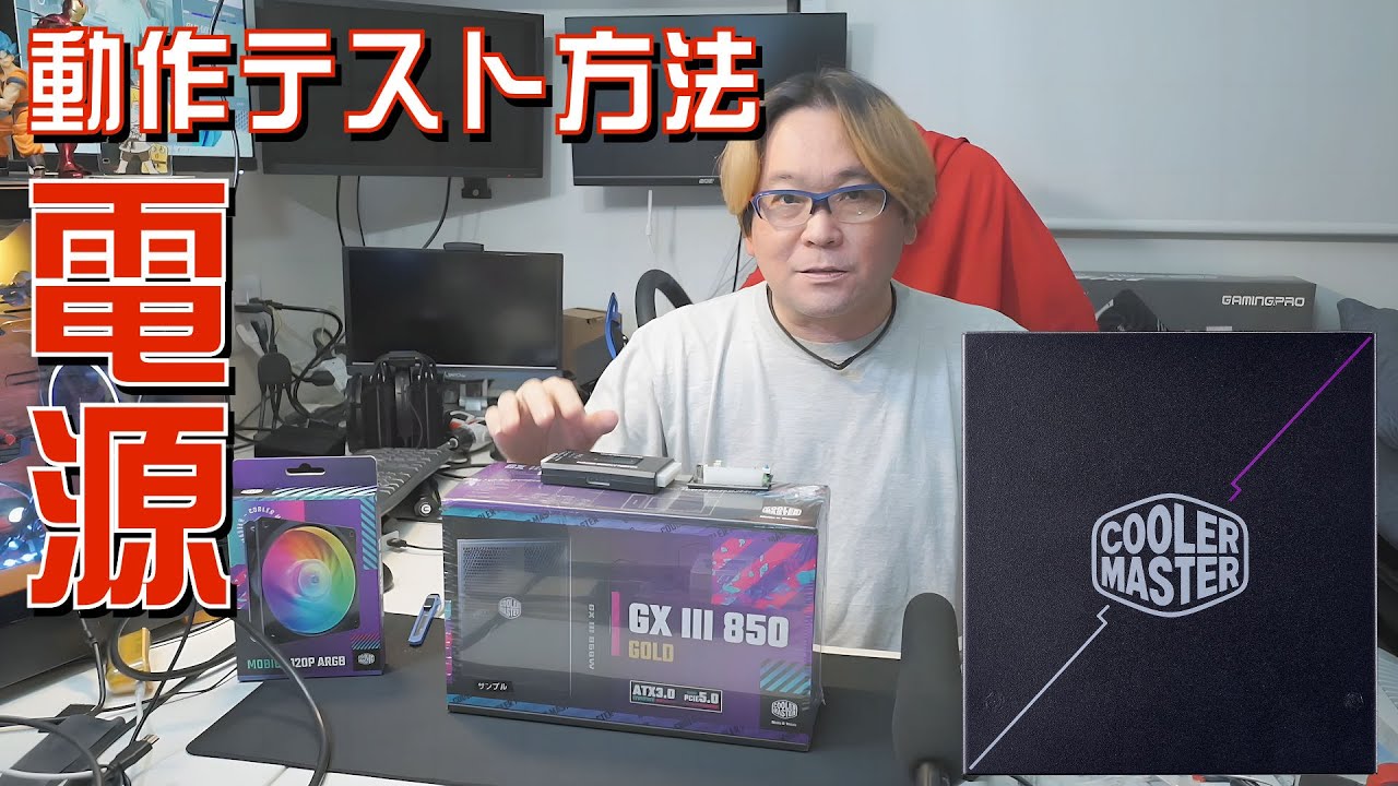 自作PCの電源が入らないときに電源をチェック COOLER MASTER GX III 