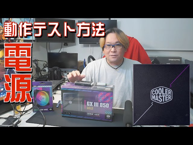 自作PCの電源が入らないときに電源をチェック COOLER MASTER GX III