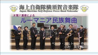 【音楽】木管８重奏　Ｂ．バルトーク作曲　ルーマニア民族舞曲