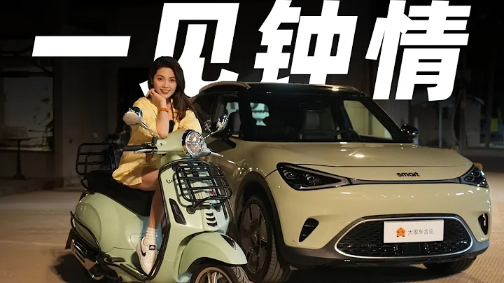 什麼車能真正打動女生？ 吉利 (GEELY) Smart#1精靈1號！【大家車言論】 - 天天要聞