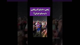 رقص دخترای آمریکایی با پسرای ایرانی بعد از بازی ایران و آمریکا shorts