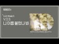 1시간 L V O S 니 이름 불렀나 봐 가사 Lyrics 1시간 L V O S 니 이름 불렀나 봐 가사 Lyrics