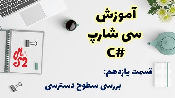 آموزش زبان برنامه نویسی سی شارپ – قسمت یازدم: معرفی سطح دسترسی | Access modifier in c#