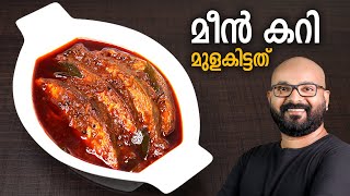 മീൻ കറി - മുളകിട്ടത്  | Meen Curry | Fish Curry - Kerala Style Recipe | Meen Mulakittathu