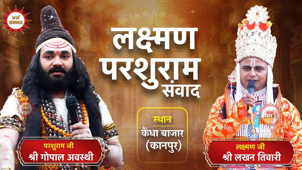कैंधा परशुरामी- लक्ष्मण जी- श्री लखन तिवारी, परशुराम जी- श्री गोपाल अवस्थी