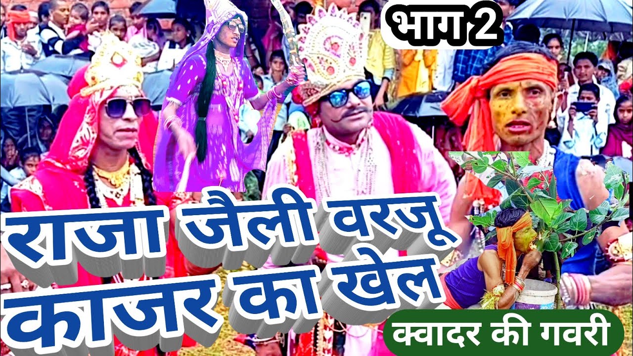 राजा जैली वरजू काजर का खेल क्वादर की गवरी में भाग 2।