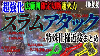 【U35.5】「スラムアタック特化」で使える武器紹介・ビルド解説