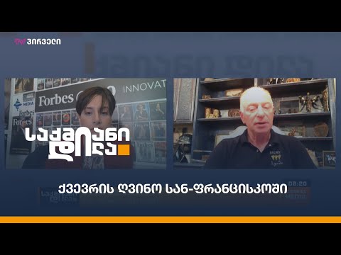 ქვევრის ღვინო სან-ფრანცისკოში