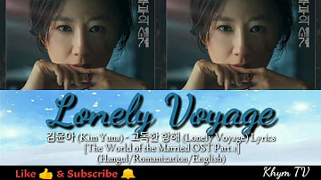 김윤아 (Kim Yuna) - 고독한 항해 (Lonely Voyage) Lyrics [The World of the Married OST Part.1] (Han/Rom/Eng)