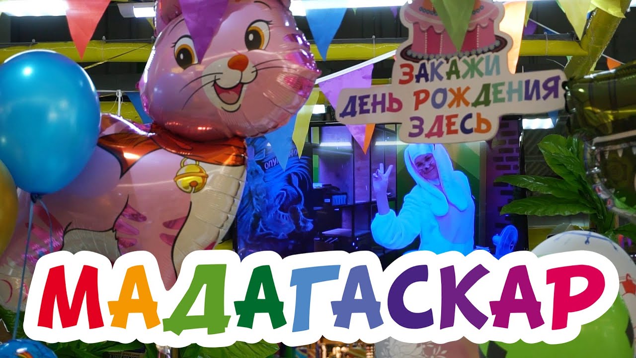 Мадагаскар м5 молл