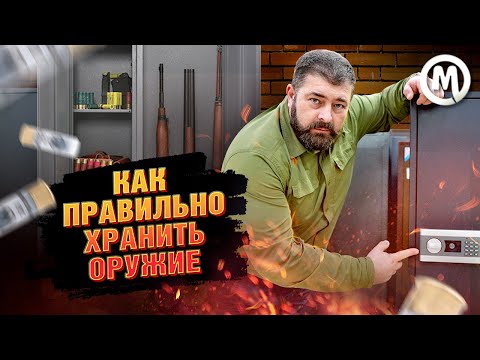 Как правильно хранить оружие?