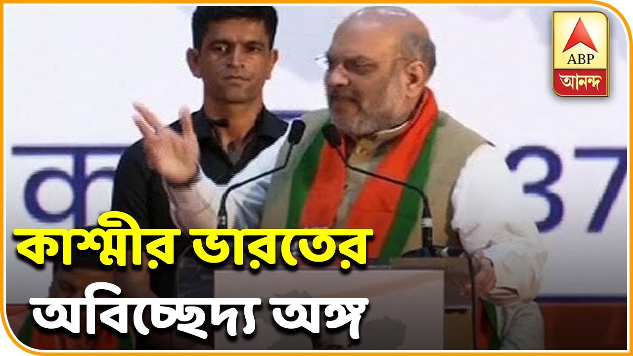 abp ananda news bangla ৩৭০ ধারা বিলোপের পর গর্বের সঙ্গে বলতে পারি কাশ্মীর আমাদেরই, বললেন অমিত | ABP ANANDA