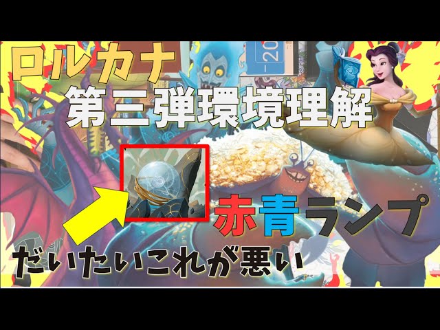 ロルカナ】大器晩成タイプのデッキ！ 赤青ランプの紹介！【第三弾環境