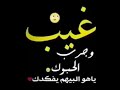 غيب وجرب الحبوك ياهو البيهم يفكدك اجمل حالات واتساب حزينه