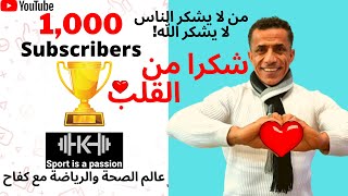 شكرا من القلب بمناسبة وصول القناة ل 1000 مشترك