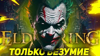 Elden Ring, но только безумие.. ФиналОчка [стрим5]