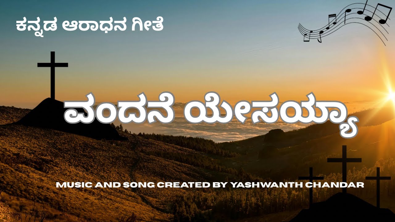 ವಂದನೆ ಯೇಸಯ್ಯಾ| Vandane Yesayya ||kannad worship song 2026 || covered song 