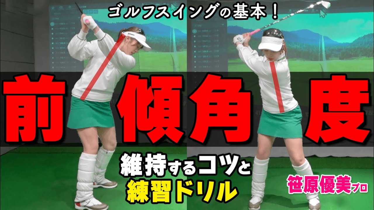 『前傾角度』が崩れる原因と解決法をゴルフ初心者にも分かりやすく解説【ゴルファボ】【笹原優美】