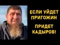 СРОЧНО! Кадыров прокомментировал обращение Пригожина