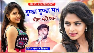 𝐒𝐨𝐧𝐠 - {1630} || जख्मी शेर मनराज दिवाना | गुंडा गुण्डा मत के जान | manraj deewana 2022