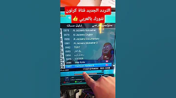 التردد الجديد قناة كرتون نتورك بالعربي ملك الدش 