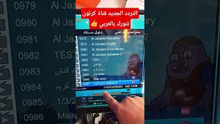 التردد الجديد قناة كرتون نتورك بالعربي