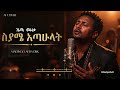 Madingo Afework ስያሜ አታሁላት Emotional Ethiopian AI Cover 2026 