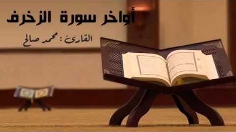 القارئ محمد صالح - أواخر سورة الزخرف
