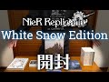 実写】White Snow Editionを開封してくぞ！｜ニーアレプリカント ver