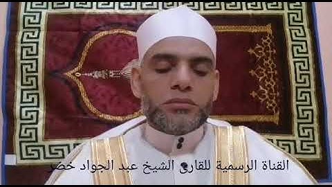 ترتيل مبارك من الشيخ عبد الجواد خضر من سورة أل عمران الأية رقم 75 الي الأية رقم 92