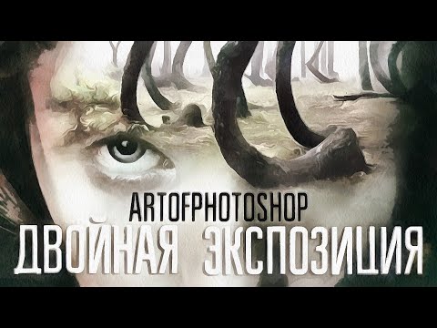 Двойная экспозиция Быстро За пару шагов!. Как сделать двойную экспозицию в фотошопе. Double exposure