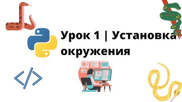 Установка окружения Python, Ananconda, PyCarm | Урок 1