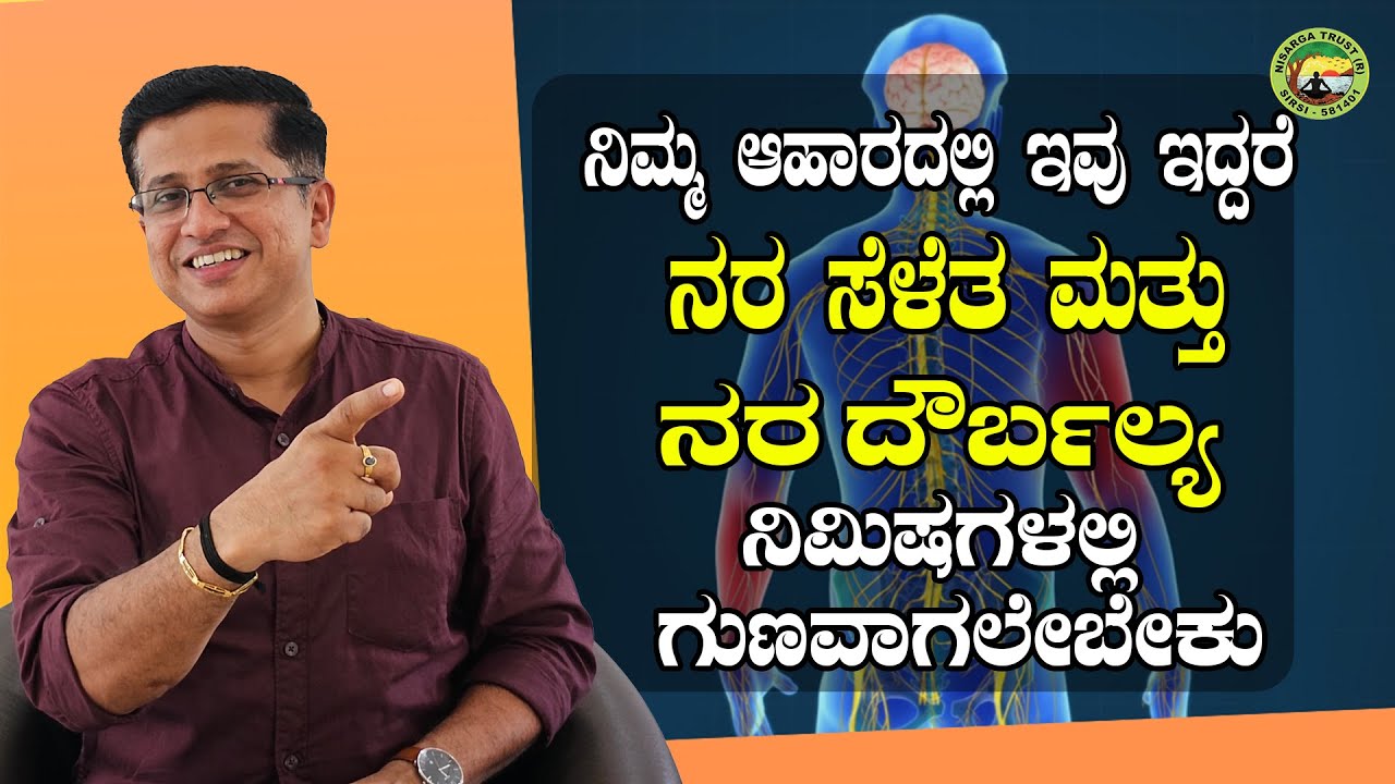 ನಿಮ್ಮ ಆಹಾರದಲ್ಲಿ ಈ 5 ಅಂಶಗಳು ಇದ್ದರೆ ನರ ಸೆಳೆತ ಮತ್ತು ನರ ದೌರ್ಬಲ್ಯ ನಿಮಿಷಗಳಲ್ಲಿ ಗುಣವಾಗಲೇಬೇಕು