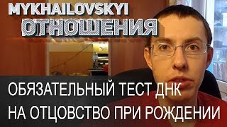 Обязательный тест ДНК на ОТЦОВСТВО при рождении ребенка Обязательный тест ДНК на ОТЦОВСТВО при рождении ребенка