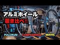 【川チュンのホイール話 ②】アルミの人気ホイールを履き比べてみた！【カンパ、フルクラム、マヴィック ビチアモーレ 横浜店】
