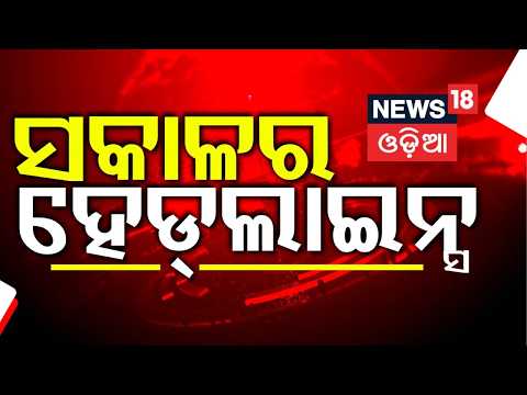 ସକାଳର ବଡ଼ ଖବର Cyclone Update | Cyclone in Odisha | Orangutan In Odisha | Odia News